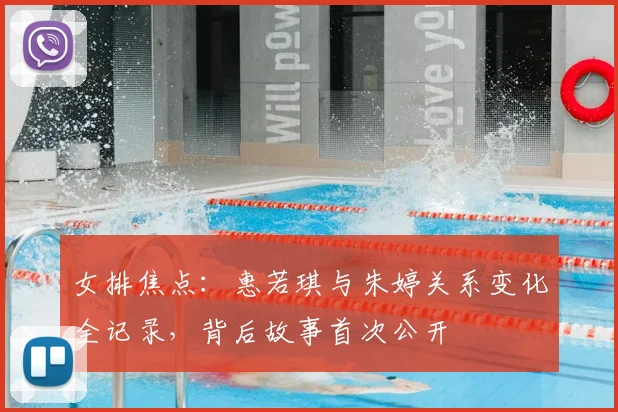 女排焦点：惠若琪与朱婷关系变化全记录，背后故事首次公开