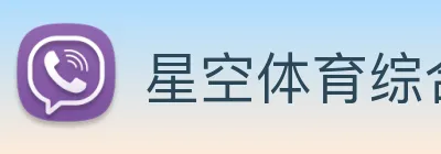 星空体育综合体育官网入口 Logo